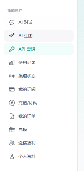 控制台左侧菜单包含 AI 对话、AI 生图、API 密钥、使用记录、渠道状态、我的订阅、充值订阅、我的订单、兑换、邀请返利、个人资料