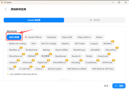 cc-switch 添加自定义供应商示例图
