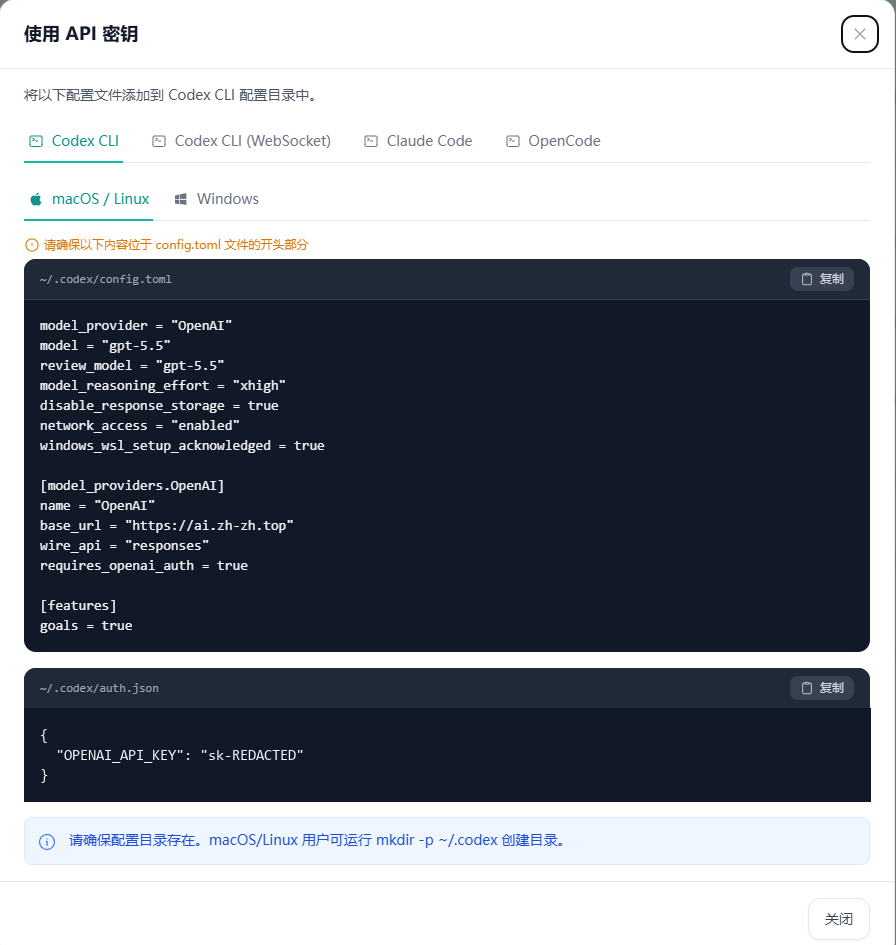 使用 API 密钥弹窗展示 Codex CLI、Claude Code、OpenCode 等平台配置教程，密钥内容已脱敏